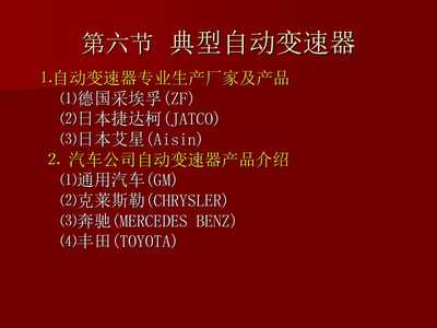 【汽車(chē)電子控制技術(shù)-自動(dòng)變速器】PPT模板